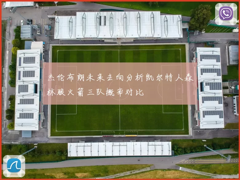 杰伦布朗未来去向分析凯尔特人森林狼火箭三队概率对比