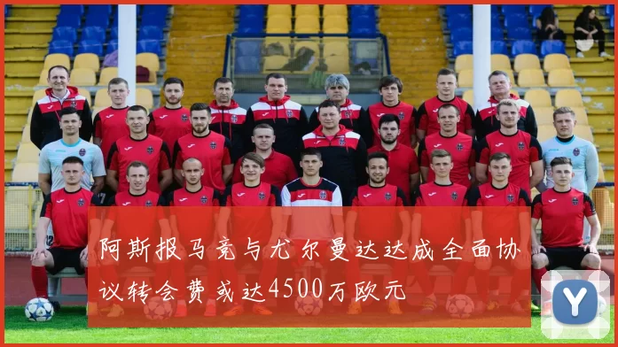 阿斯报马竞与尤尔曼达达成全面协议转会费或达4500万欧元