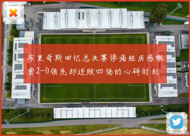 布里奇斯回忆总决赛惨痛经历感慨曾2-0领先却连败四场的心碎时刻