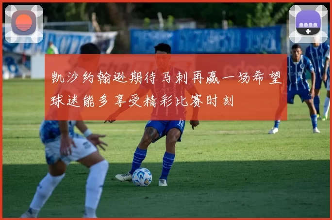 凯沙约翰逊期待马刺再赢一场希望球迷能多享受精彩比赛时刻