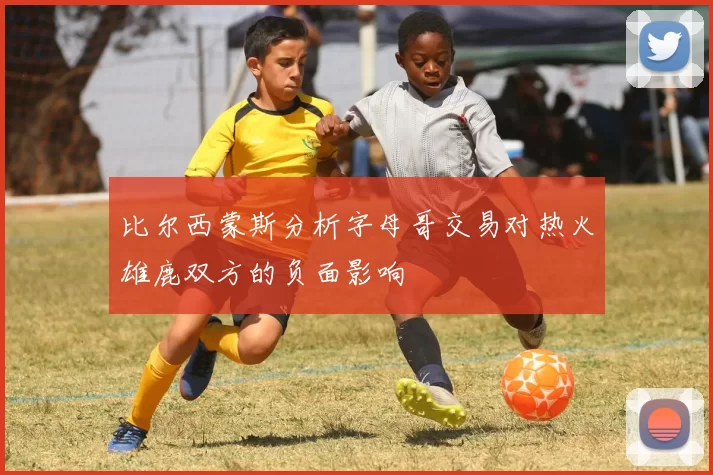 比尔西蒙斯分析字母哥交易对热火雄鹿双方的负面影响