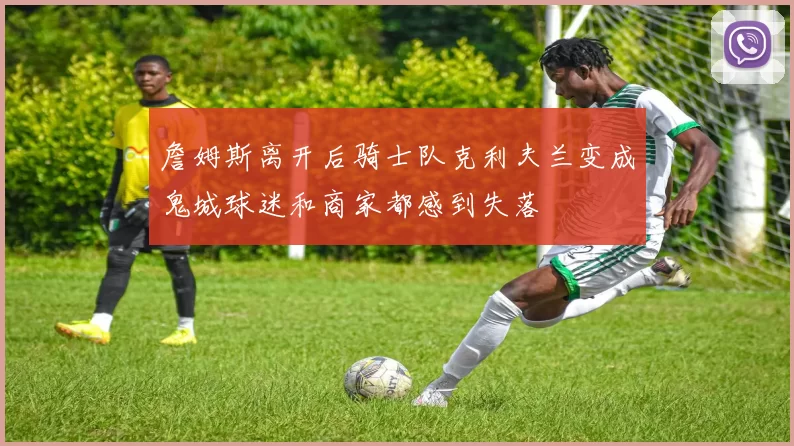詹姆斯离开后骑士队克利夫兰变成鬼城球迷和商家都感到失落