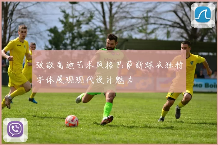 致敬高迪艺术风格巴萨新球衣独特字体展现现代设计魅力