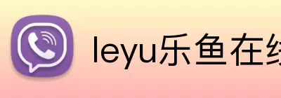leyu乐鱼在线官网 Logo